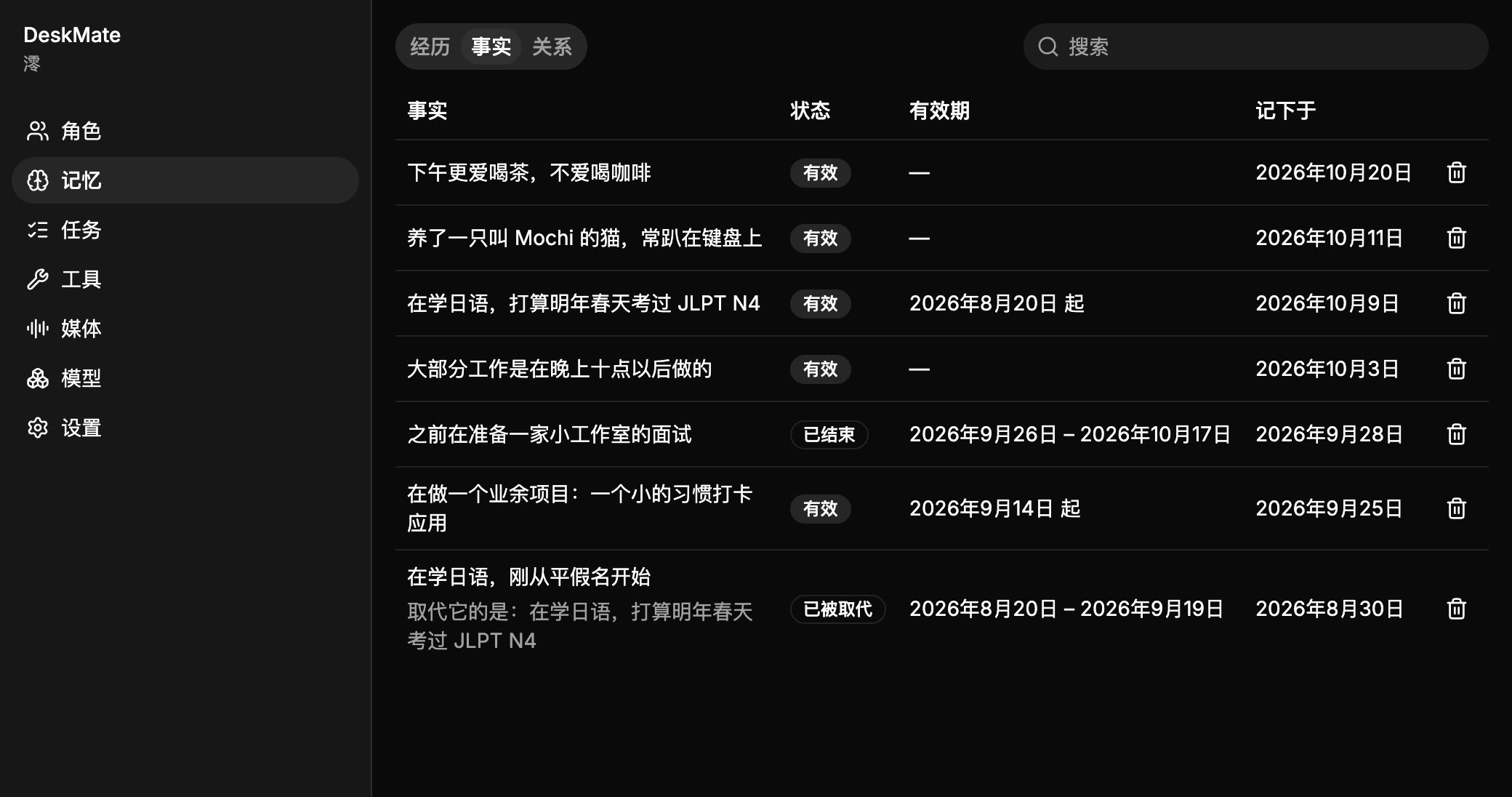 DeskMate 的记忆页,列出事实和经历。