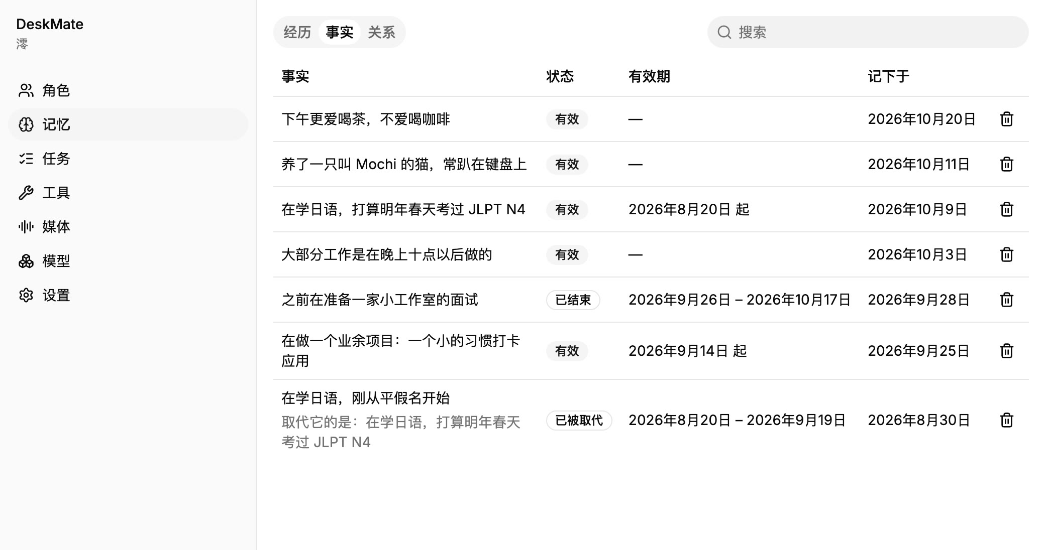 DeskMate 的记忆页,列出事实和经历。