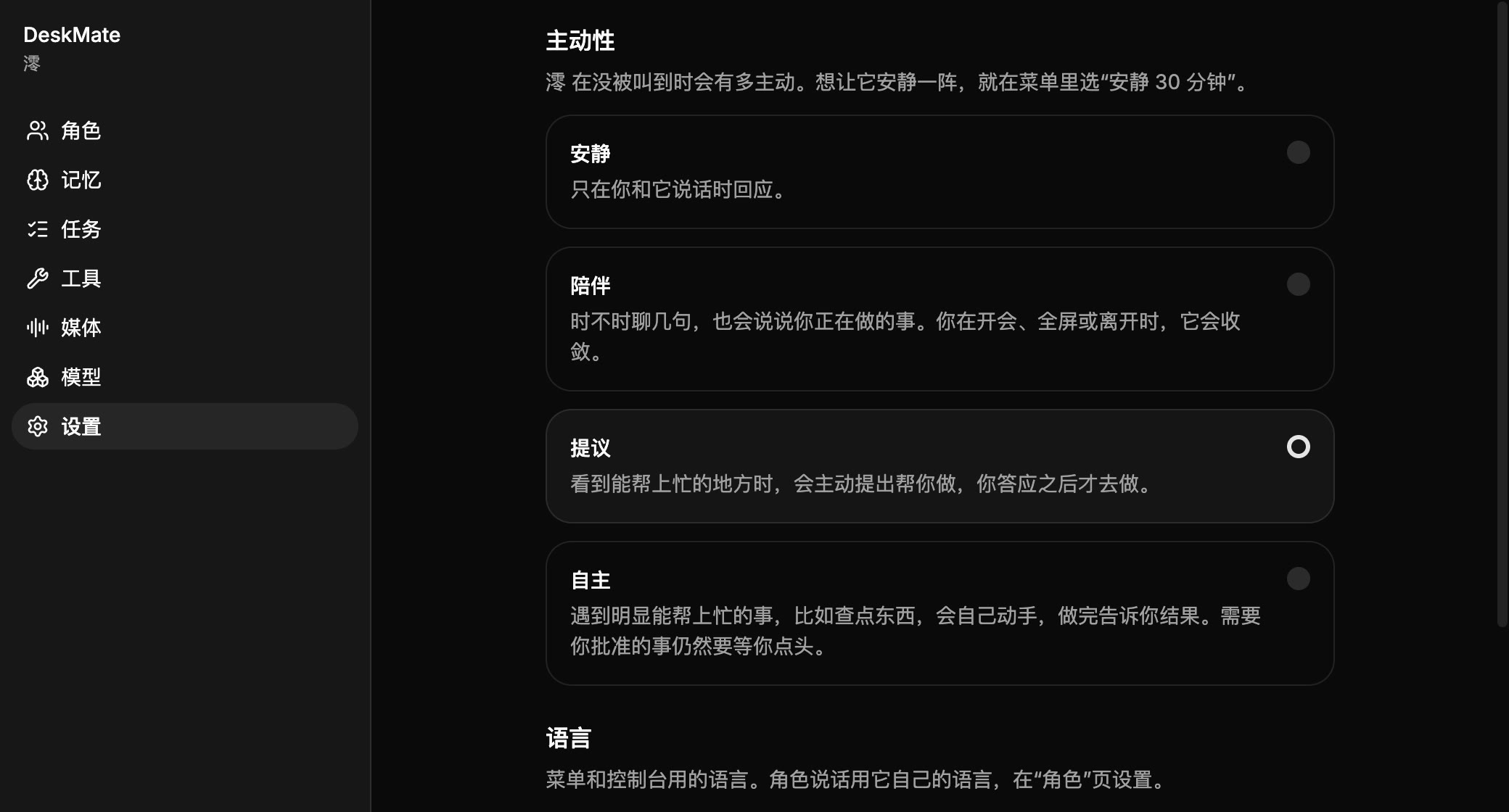 DeskMate 的主动性设置页。