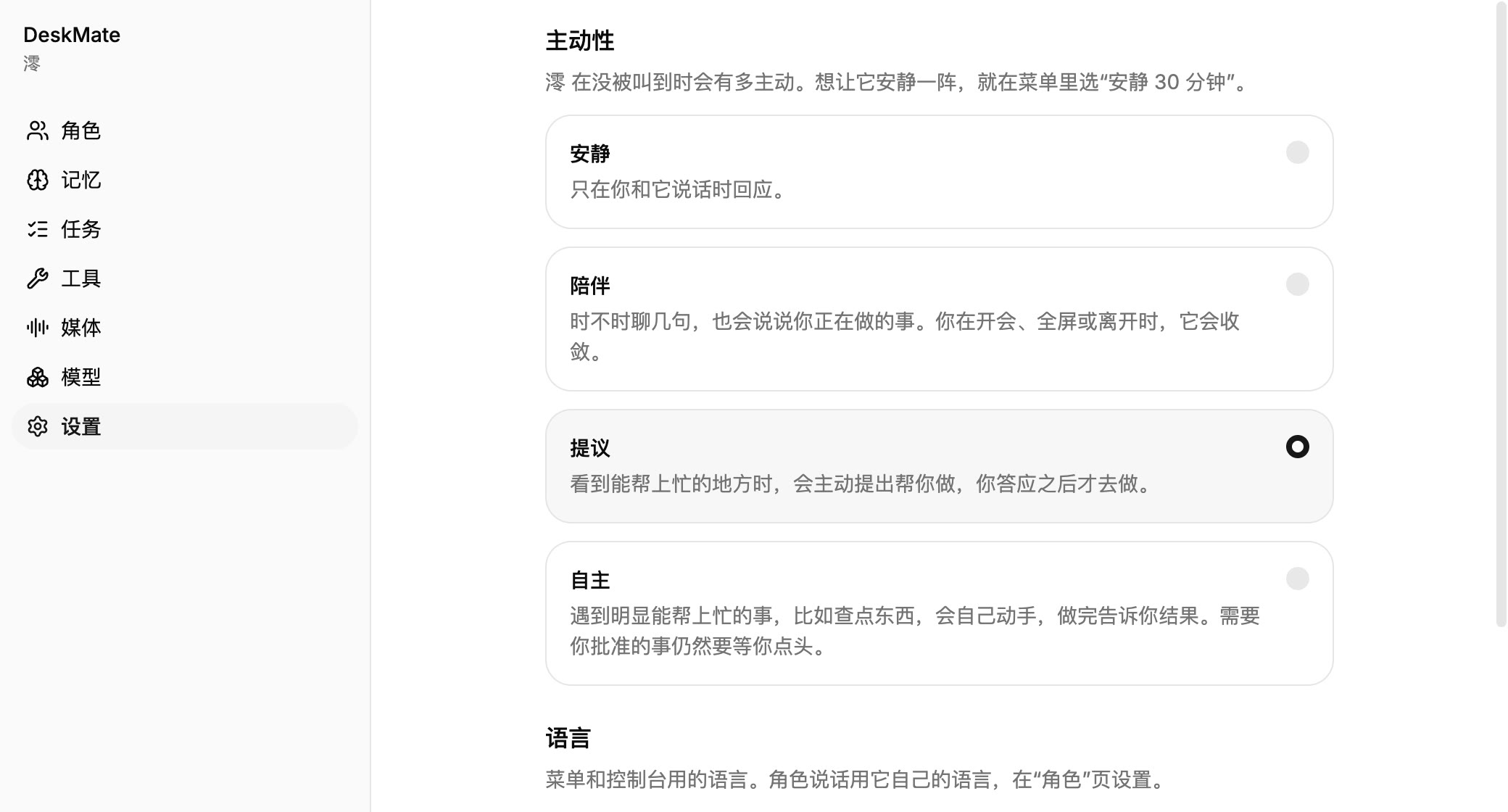 DeskMate 的主动性设置页。