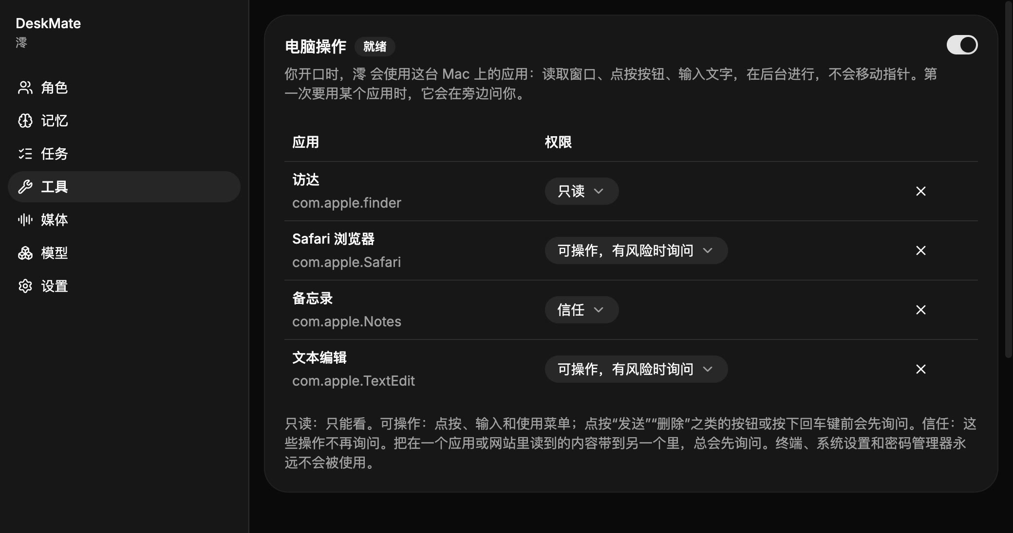 DeskMate 里设置每个应用权限的页面。