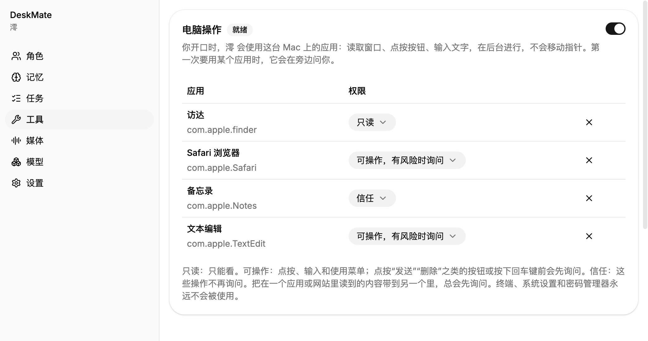 DeskMate 里设置每个应用权限的页面。